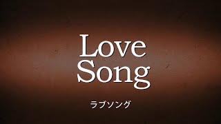 ラブソング 21年4月7日 水 デジタル配信 Youtube