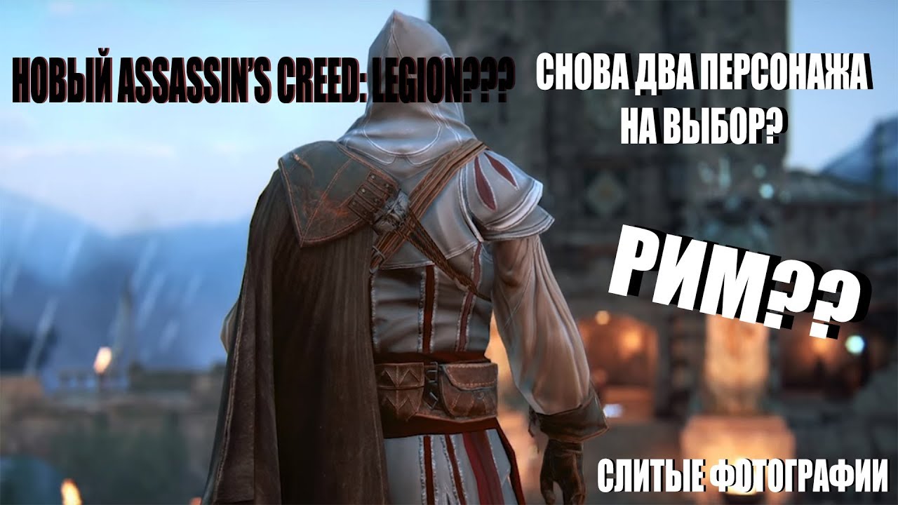 Assassin's Creed: Legion???│Новости про новую часть│Информация