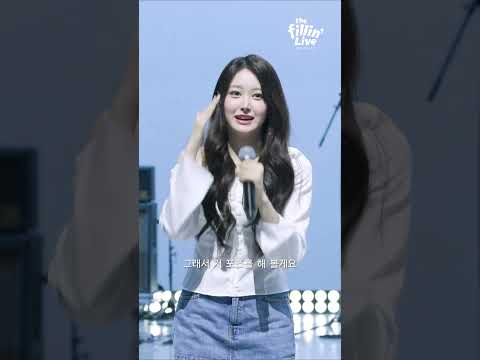 소하 개죽이 포즈🐶 #itsLive #SAYMYNAME #세이마이네임 #<strong>더필라</strong> #shorts #잇츠라이브 #theFillinLive #KPOP