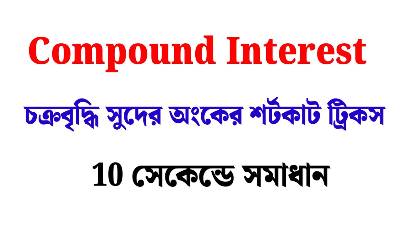 Compound Interest maths tricks in bengali @TSEducation
