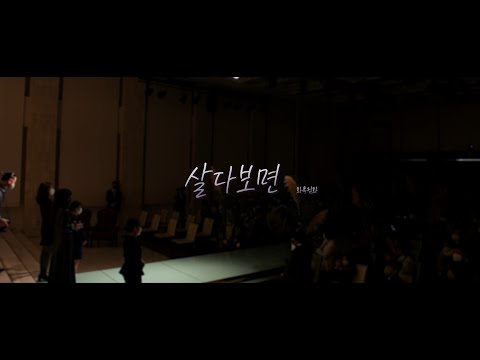 뮤지컬배우 듀엣 축가 | <strong>살다보면</strong> (뮤지컬 <strong>서편제</strong>) | 양가 어머님 화촉점화