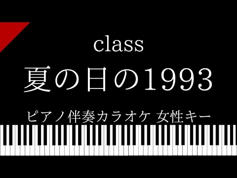 【ピアノ伴奏カラオケ】夏の日の1993  / class【女性キー】