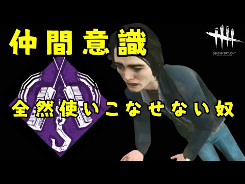 [DBD] Someone who absolutely cannot use Camaraderie (Kindred) [Dead by Daylight]