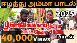 முள்ளிவாய்க்கால் பூமியே எங்கே எந்தன் சாமியே Mullivaikaal poomiye enke enthan saamiye jaffnagascooker