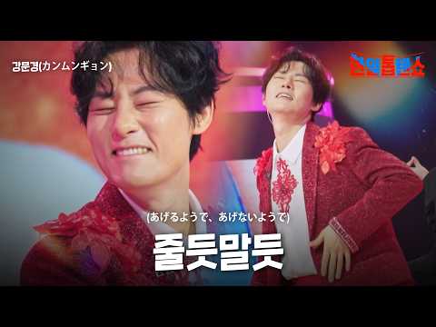 강문경 カンムンギョン 줄듯말듯 あげるようで あげないようで 한일톱텐쇼 61회