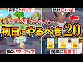 【ぽこあポケモン攻略】序盤で絶対やって！後悔する前に見るべき20選/すみごこち/生息地/環境レベル/ざいもく/まっさらな街など