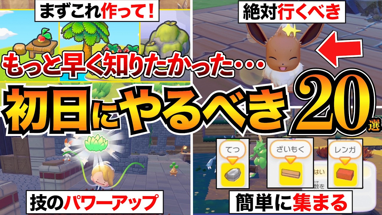 【ぽこあポケモン攻略】序盤で絶対やって！後悔する前に見るべき20選/すみごこち/生息地/環境レベル/ざいもく/まっさらな街など