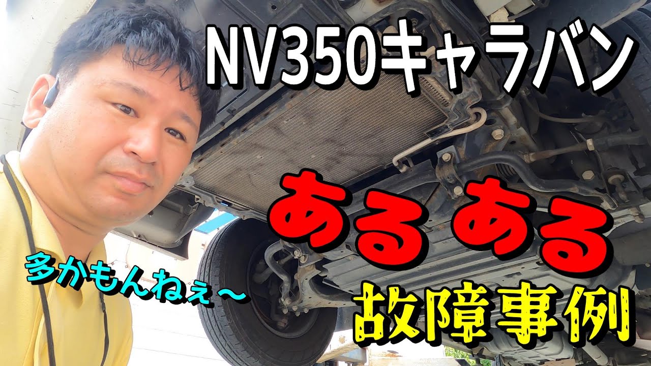 整備NV350キャラバン あるある故障事例 福岡県大牟田市にある中村自動車鈑金塗装です。