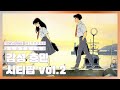 [Playlist] 감성충만 한국 시티팝 노래 모음 vol.2