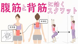 腹筋と背筋一緒に鍛えるスクワット｜アラベスクで背中起こしやすくする