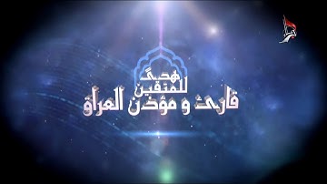 مسابقة هدًى للمتقين الوطنية قارئ ومؤذن العراق ( الموسم الثالث ) ( المجموعة الأولى من محافظة البصرة )