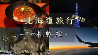 【北海道旅行】北海道／札幌・観光　最高の食べ飲み歩き旅／2021年冬の札幌旅行／グルメ・定番スポット【Hokkaido travel day1】