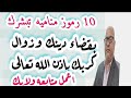 10 رموز مناميه تبشرك بقضاء دينك وزوال كربك باذن الله تعالى