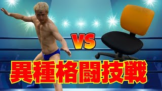 【異種格闘技戦】vsオフィスチェアー 大回転地獄!