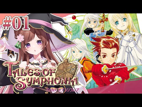 配信】完全初見の君と響きあうRPG#01【テイルズオブシンフォニア