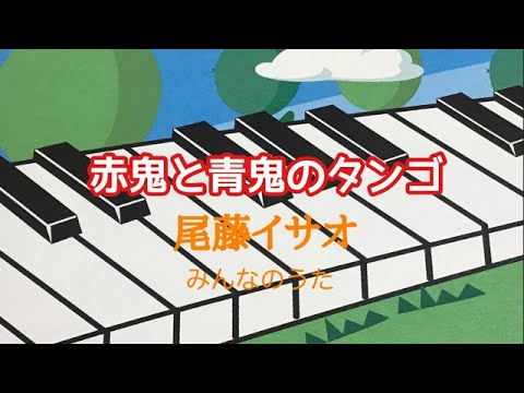 赤鬼と青鬼のタンゴ　　加藤直作詞　ピアノ　pf