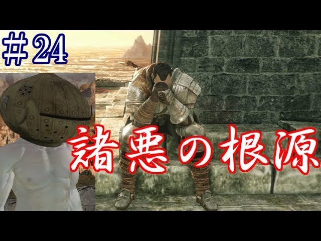 【ソウルシリーズツアー３章】ダークソウル２～スカラーオブザファーストシン～part24【祭祀場攻略】