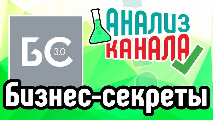 Анализ канала Бизнес секреты на YouTube: выявление ошибок и предложения по улучшению