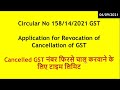 Latest Circular by CBIC on time limit for revocation of cancellation of GST Registration