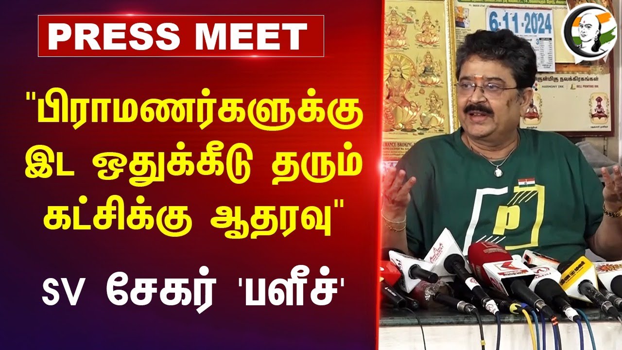 "Brahminsக்கு இட ஒதுக்கீடு தரும் கட்சிக்கு ஆதரவு" | SV Sekar Pressmeet at Chennai | Kasthuri | TVK
