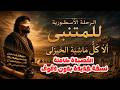 ألا كل ماشية الخيزلى القصيدة المقصورة المتنبي نسخة جديدة بدون دفوف mp3
