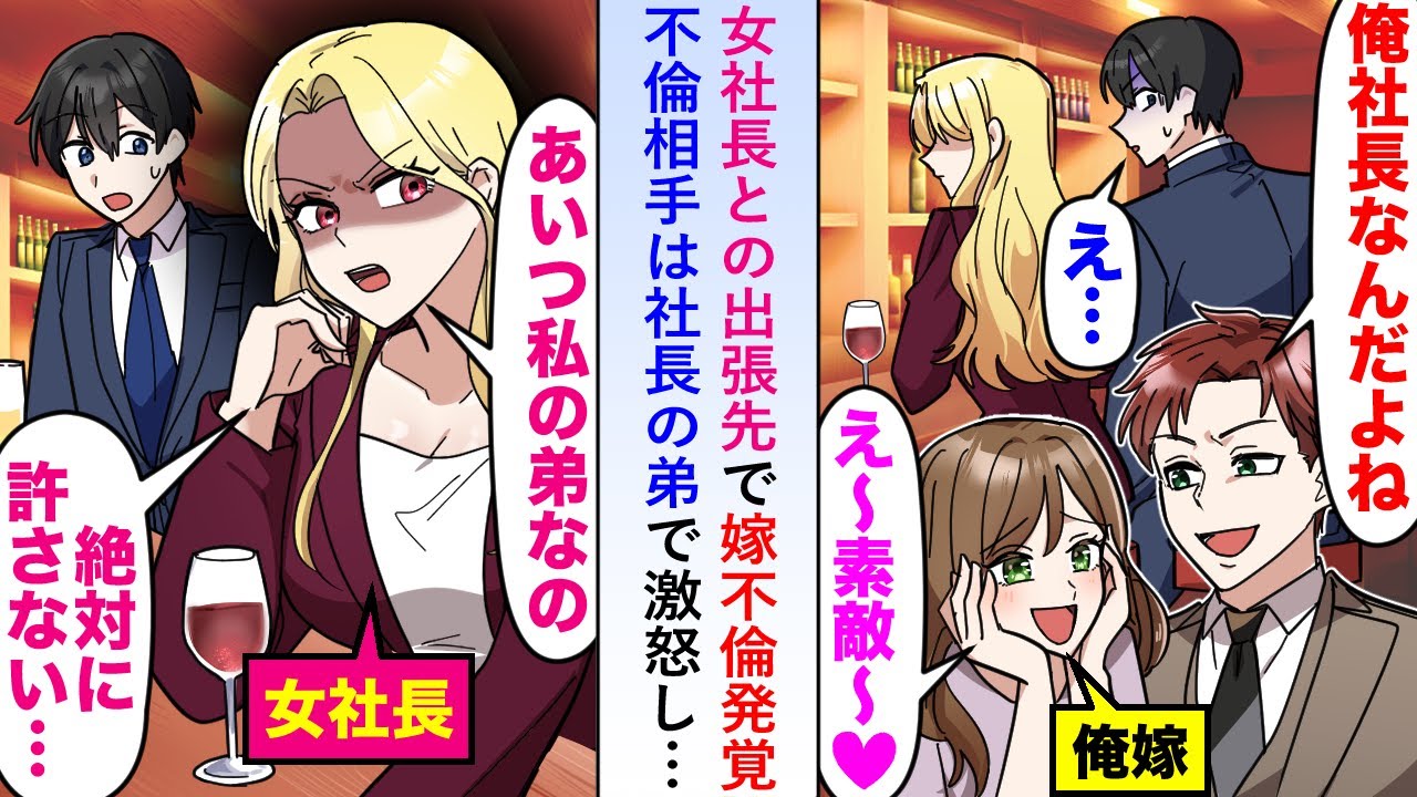 【漫画】女社長との出張先で嫁の不倫が発覚するも実は「あいつ私の弟なの...」→不倫相手は社長の弟で激怒し…【恋愛マンガ動画】