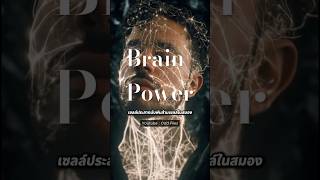 Odd files 007 - Brain Power #Shorts #OddFiles #ทฤษฎีหลอน #เรื่องลี้ลับ #จิตวิทยา