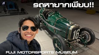 หาความรู้ต้นกำเนิดรถยนต์ลงสนามแข่งที่ Fuji Motorsports Museum โอยามะ ประเทศญี่ปุ่น