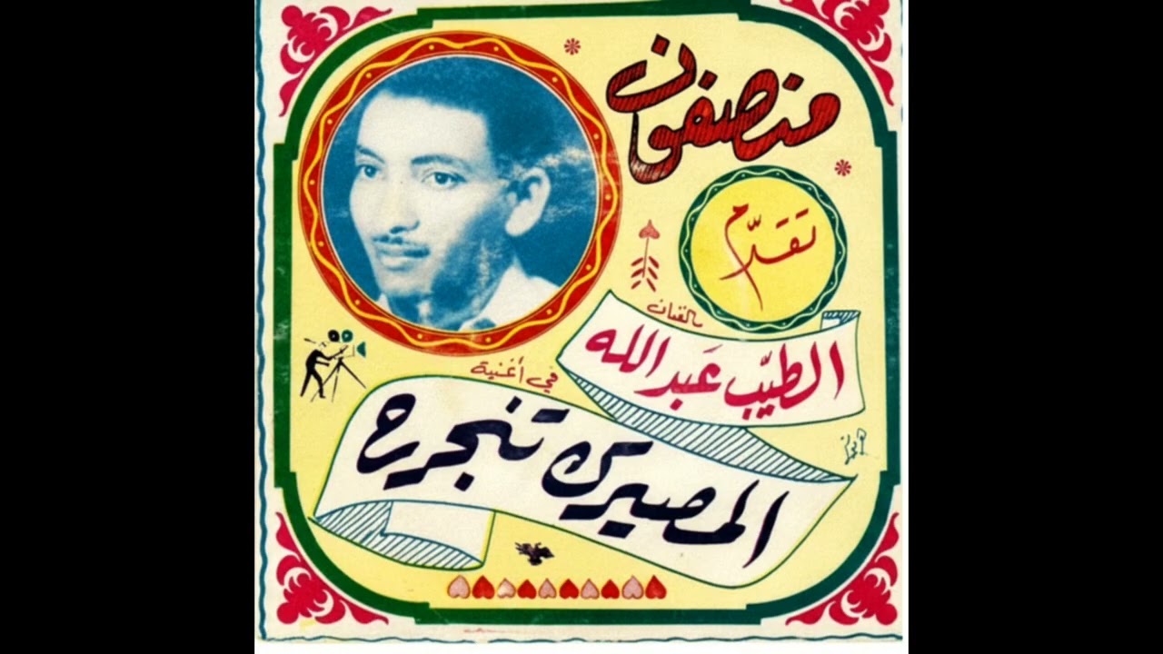 الطيب عبدالله - المصيرك تنجرح  Altayeb Abdallah