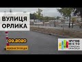 Реконструкція вул. Орлика - вересень 2020