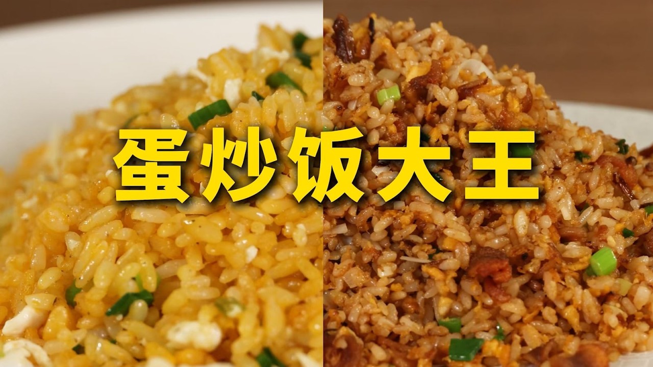 特厨做饭 | 一个视频教你们成为蛋炒饭大王！你是喜欢金包银版还是小时候吃的狂野版？#隋坡 #美食 #美食教程 #蛋炒饭 #chef