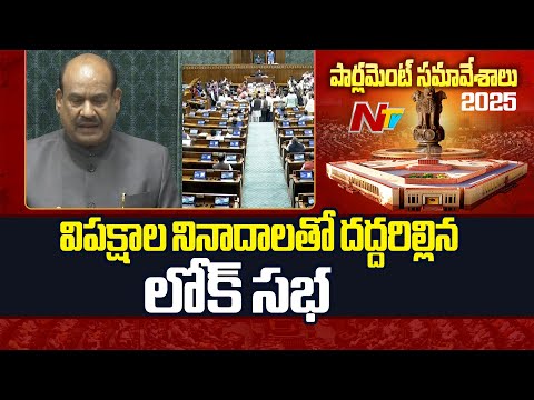 LOK Sabha : విపక్షాల నినాదాలతో దద్దరిల్లిన లోక్ సభ | NTV Telugu - NTVTELUGU