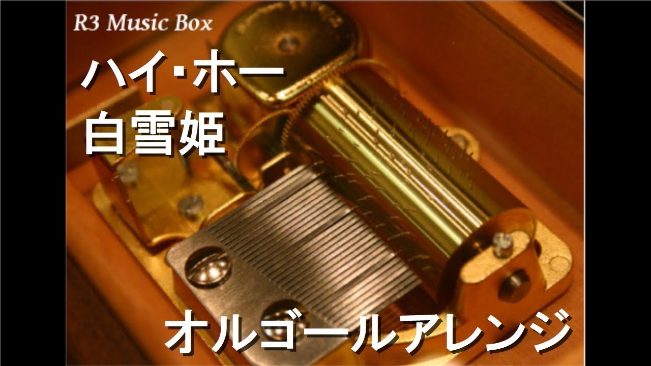 ハイ・ホー/白雪姫【オルゴール】 - YouTube
