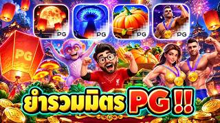 เฮียริช สวิตเซอร์แลนด์ ยำรวมมิตร เกมใหม่PG !!! Prosperity Lanterns - สล็อตpg สล็อต