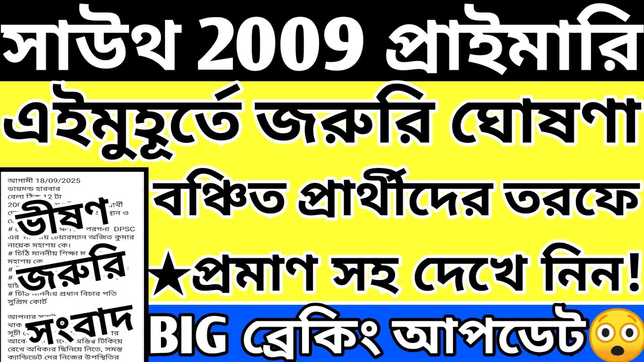 Primary 2009 Latest News Today South 24 Pgs|2009 Primary Latest News Today