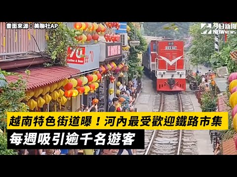 越南特色街道曝！河內最受歡迎鐵路市集　每週吸引逾千名遊客｜NOWnews