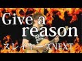 [スレイヤーズNEXT OP] Give a reason(弾き語りCover) / 湯毛