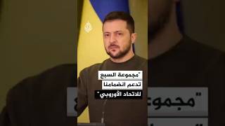 الرئيس الأوكراني: مجموعة السبع تدعم انضمامنا إلى الاتحاد الأوروبي