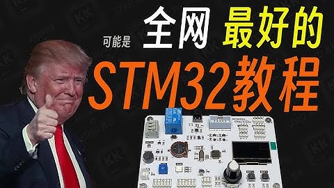 【keysking的stm32教程】 可能是最好的中文STM32教程