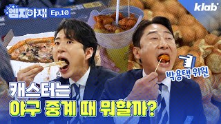 박용택 위원이 말하는 김진웅 아나운서의 야구 중계 점수는..? ｜크랩