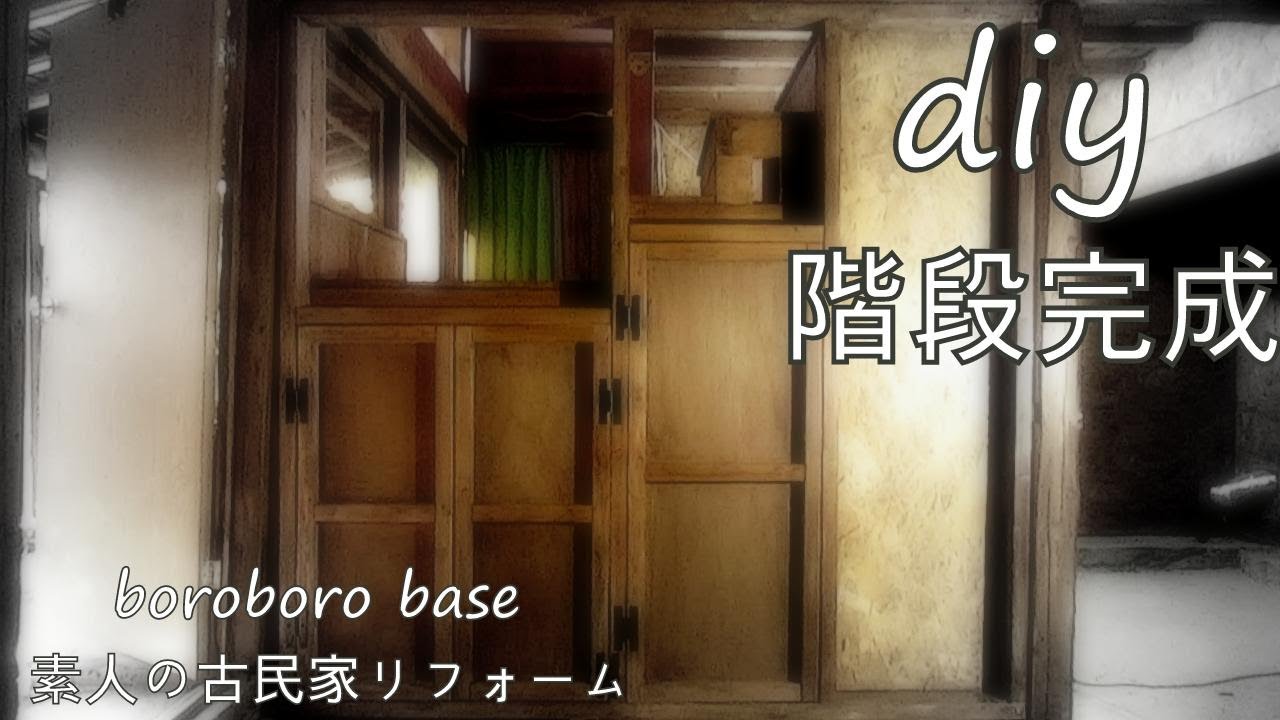 素人の古民家リフォーム ｄｉｙ 100 暮らしながらの作業 70 階段つくります 完成 Youtube
