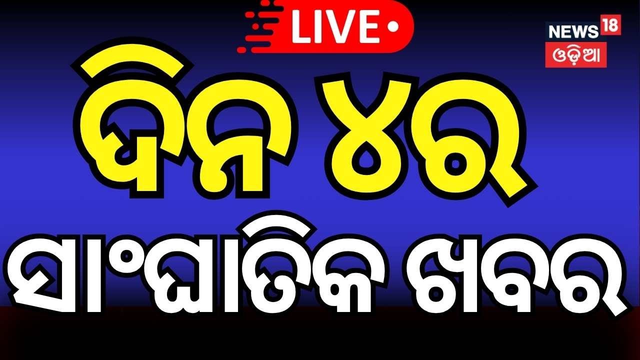 Live : ଦିନ ୪ର ବଡ଼ ଖବର ! Piyush Tripathy | Odisha Vigilance Raid