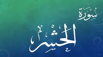 059 سورة الحشر .. سعد الغامدي .. القرآن هدى للمتقين