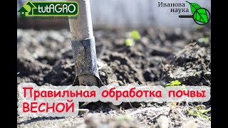 Как правильно подготовить почву весной? Какая обработка почвы является правильной и для каких почв.