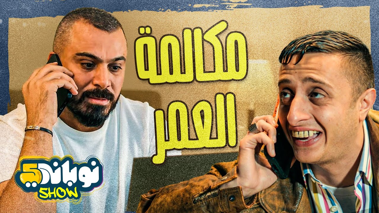 نوباني شو 5 - الحلقة الخامسة
