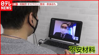 【不安】活気が戻り始める中…オミクロン株に警戒