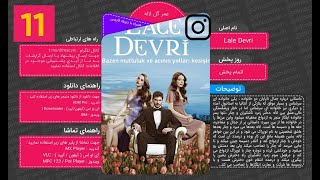 | سریال عمر گل لاله با دوبله فارسی - قسمت 11