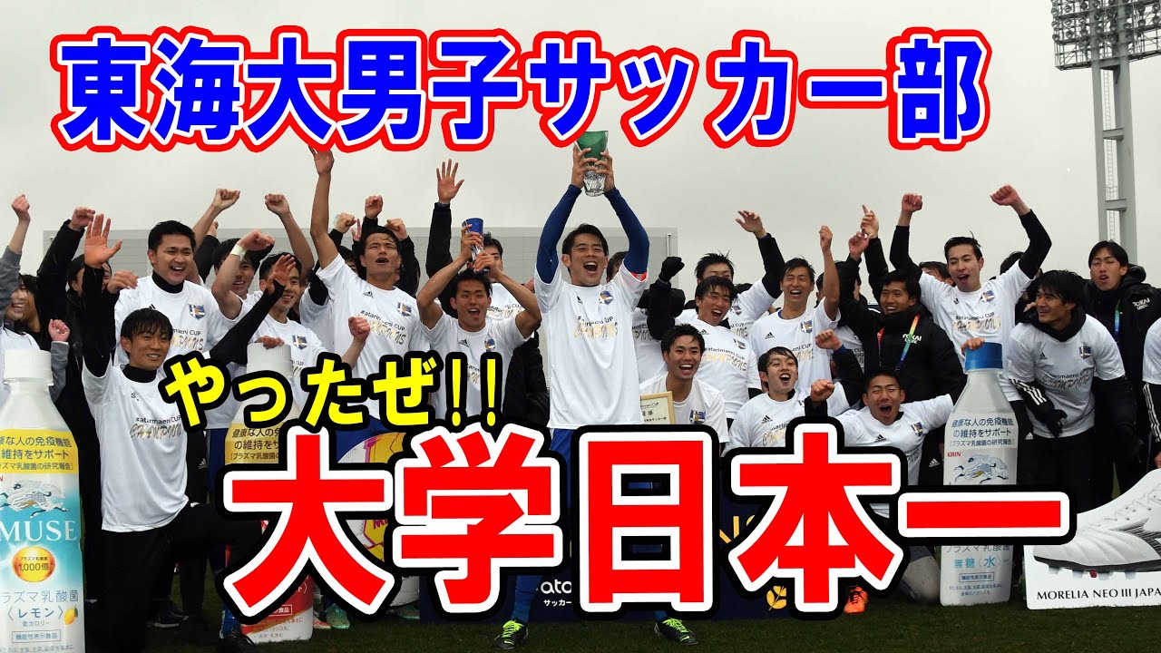 東海大学男子サッカー部 年ぶりの大学日本一 Youtube