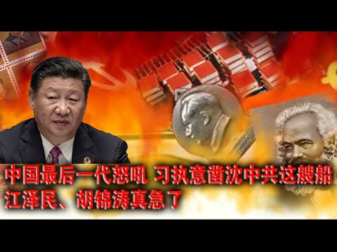 中国最后一代的一句狠话 习干嘛要凿沉中共这艘船?