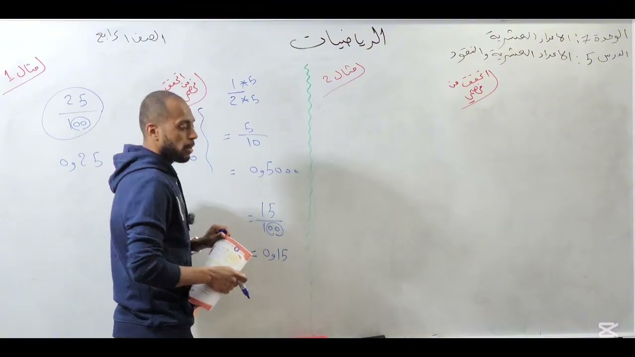 الأعداد العشرية والنقود رياضيات الصف الرابع 